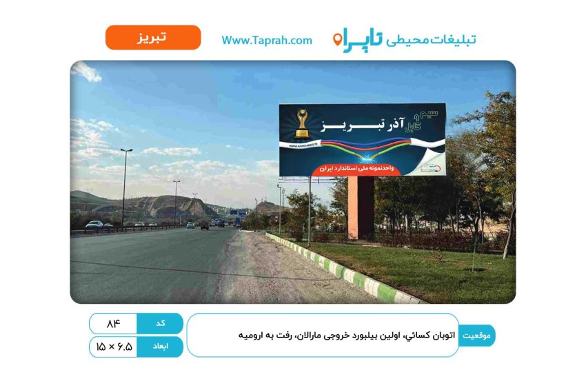 بیلبورد در اتوبان کسائي، اولین بیلبورد خروجی مارالان، رفت به ارومیه
