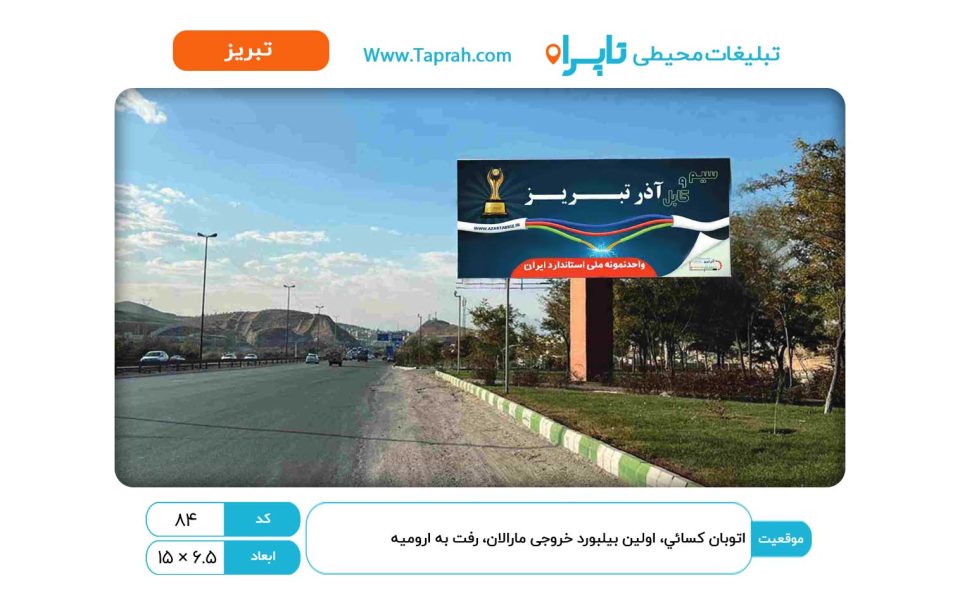 بیلبورد در اتوبان کسائي، اولین بیلبورد خروجی مارالان، رفت به ارومیه