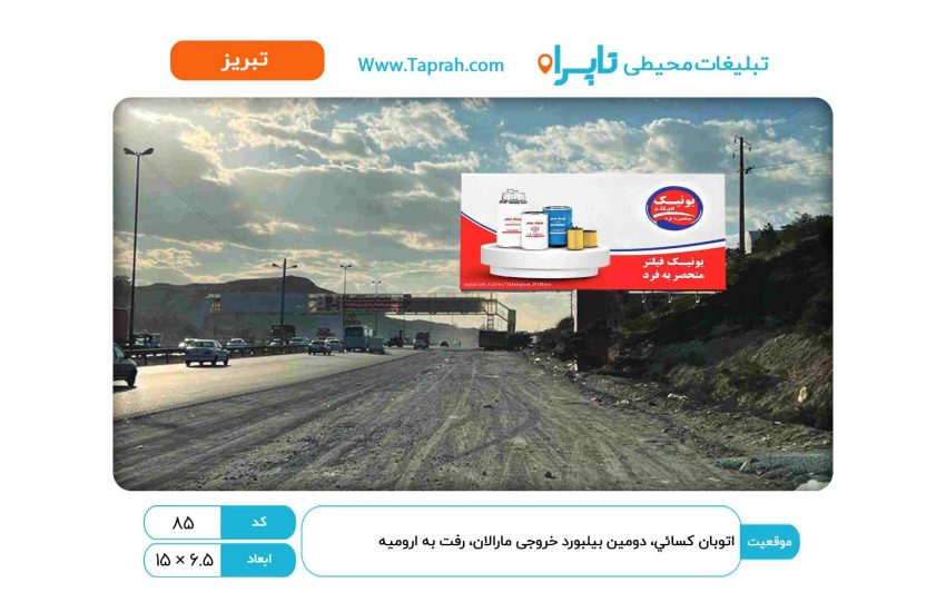 بیلبورد در اتوبان کسائي، دومین بیلبورد خروجی مارالان، رفت به ارومیه