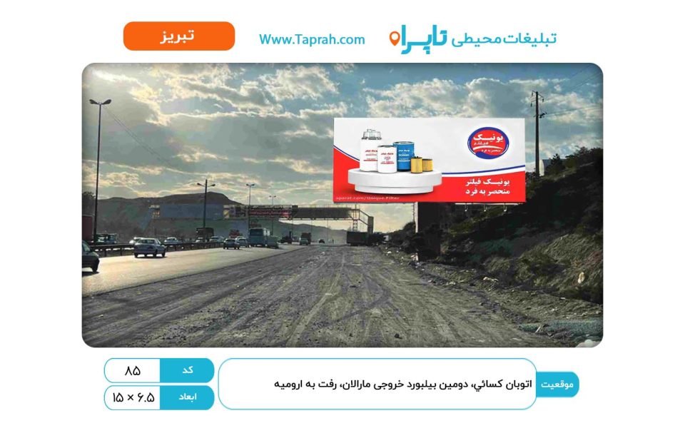 بیلبورد در اتوبان کسائي، دومین بیلبورد خروجی مارالان، رفت به ارومیه