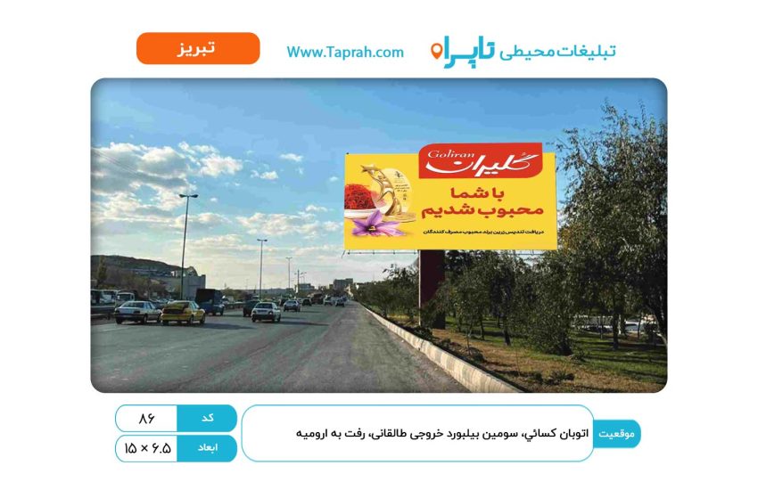 بیلبورد در اتوبان کسائي، سومین بیلبورد خروجی طالقانی، رفت به ارومیه