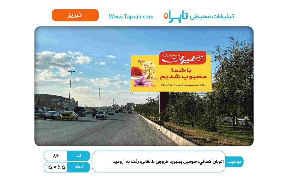 بیلبورد در اتوبان کسائي، سومین بیلبورد خروجی طالقانی، رفت به ارومیه