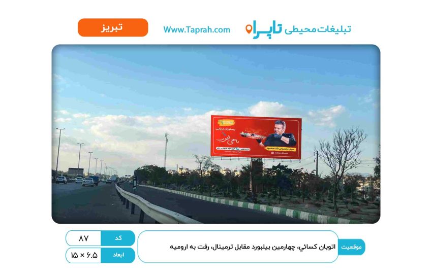 بیلبورد در اتوبان کسائي، چهارمین بیلبورد مقابل ترمینال، رفت به ارومیه