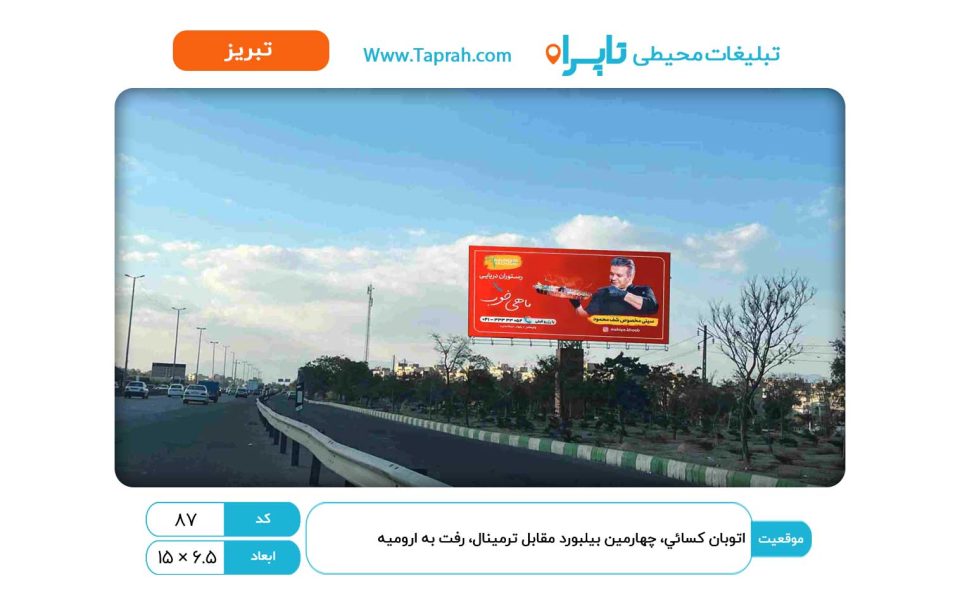 بیلبورد در اتوبان کسائي، چهارمین بیلبورد مقابل ترمینال، رفت به ارومیه