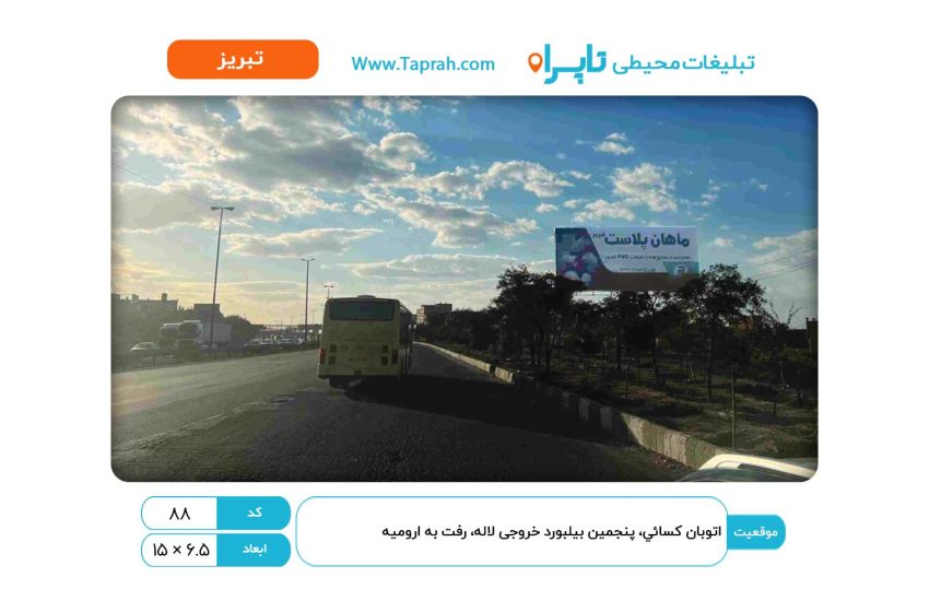 بیلبورد در اتوبان کسائي، پنجمین بیلبورد خروجی لاله، رفت به ارومیه