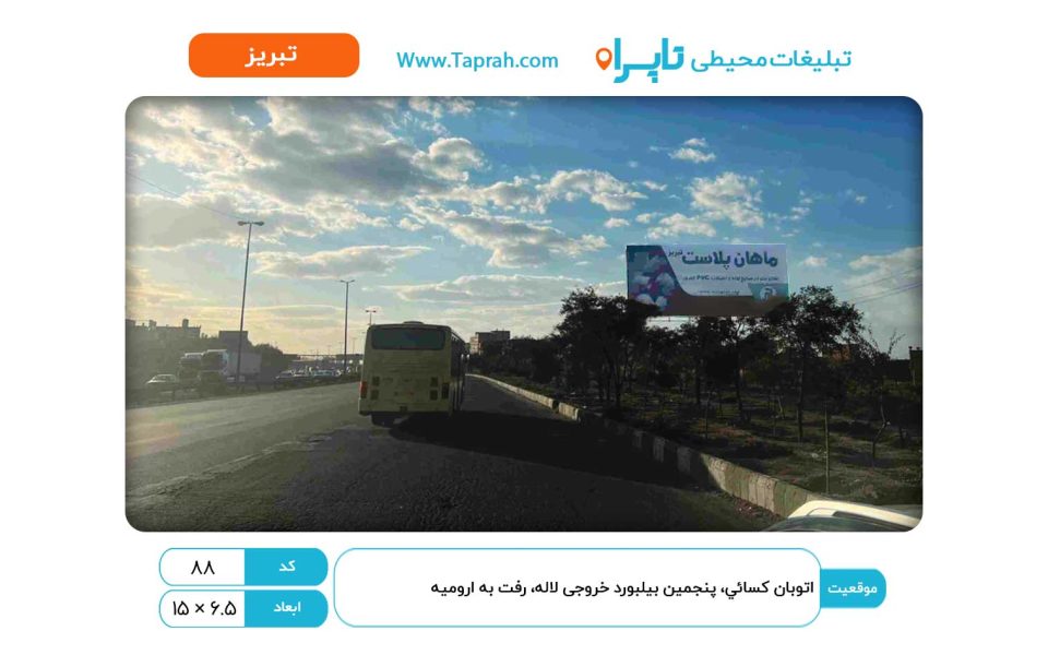 بیلبورد در اتوبان کسائي، پنجمین بیلبورد خروجی لاله، رفت به ارومیه