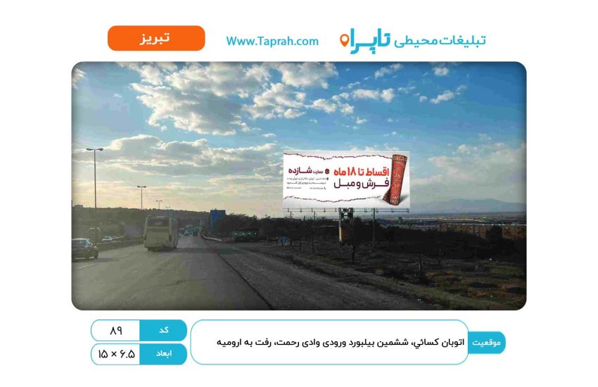 بیلبورد در اتوبان کسائي، ششمین بیلبورد ورودی وادی رحمت، رفت به ارومیه