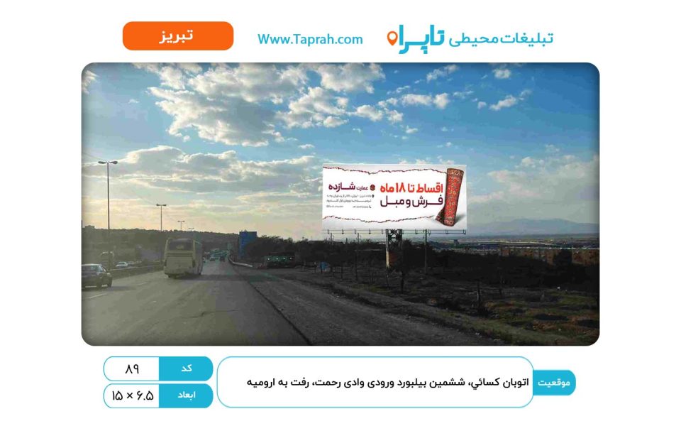 بیلبورد در اتوبان کسائي، ششمین بیلبورد ورودی وادی رحمت، رفت به ارومیه
