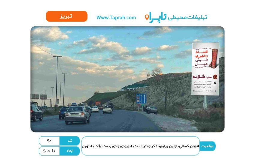 بیلبورد در اتوبان کسایی، اولین بیلبورد ۱ کیلومتر مانده به ورودی وادی رحمت، رفت به تهران