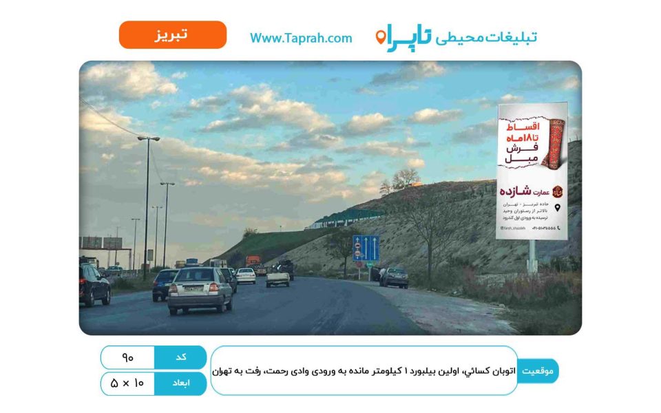 بیلبورد در اتوبان کسایی، اولین بیلبورد ۱ کیلومتر مانده به ورودی وادی رحمت، رفت به تهران