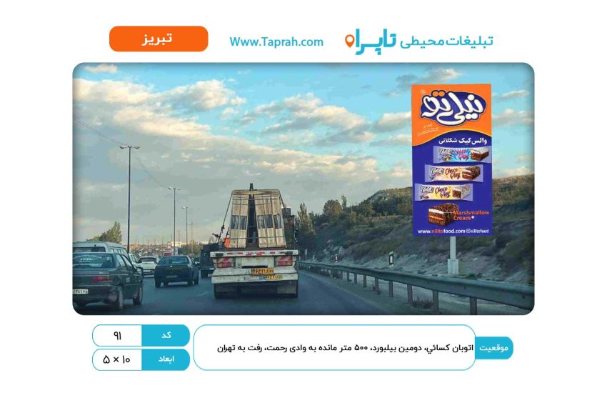 بیلبورد در اتوبان کسایی، دومین بیلبورد ۵۰۰ متر مانده به وادی رحمت، رفت به تهران