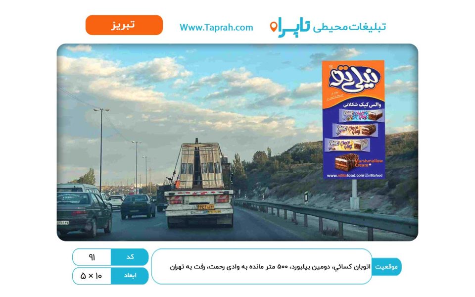 بیلبورد در اتوبان کسایی، دومین بیلبورد ۵۰۰ متر مانده به وادی رحمت، رفت به تهران