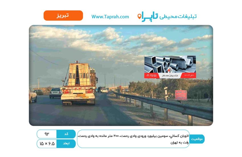 بیلبورد در اتوبان کسایی، سومین بیلبورد ورودی وادی رحمت، ۲۰۰ متر مانده به وادی رحمت، رفت به تهران