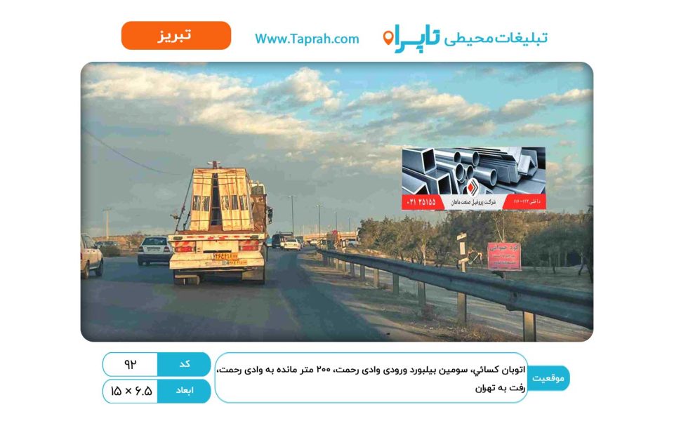 بیلبورد در اتوبان کسایی، سومین بیلبورد ورودی وادی رحمت، ۲۰۰ متر مانده به وادی رحمت، رفت به تهران