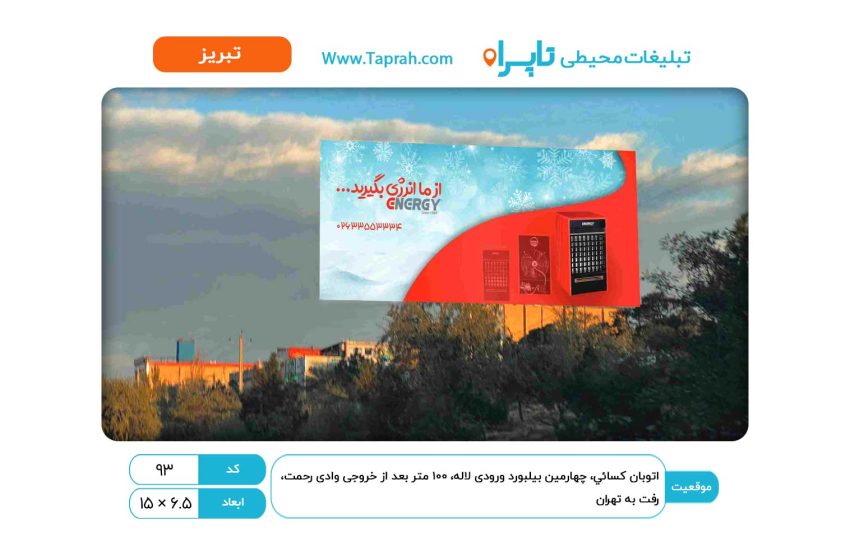 بیلبورد در اتوبان کسایی، چهارمین بیلبورد ورودی لاله، ۱۰۰ متر بعد از خروجی وادی رحمت، رفت به تهران