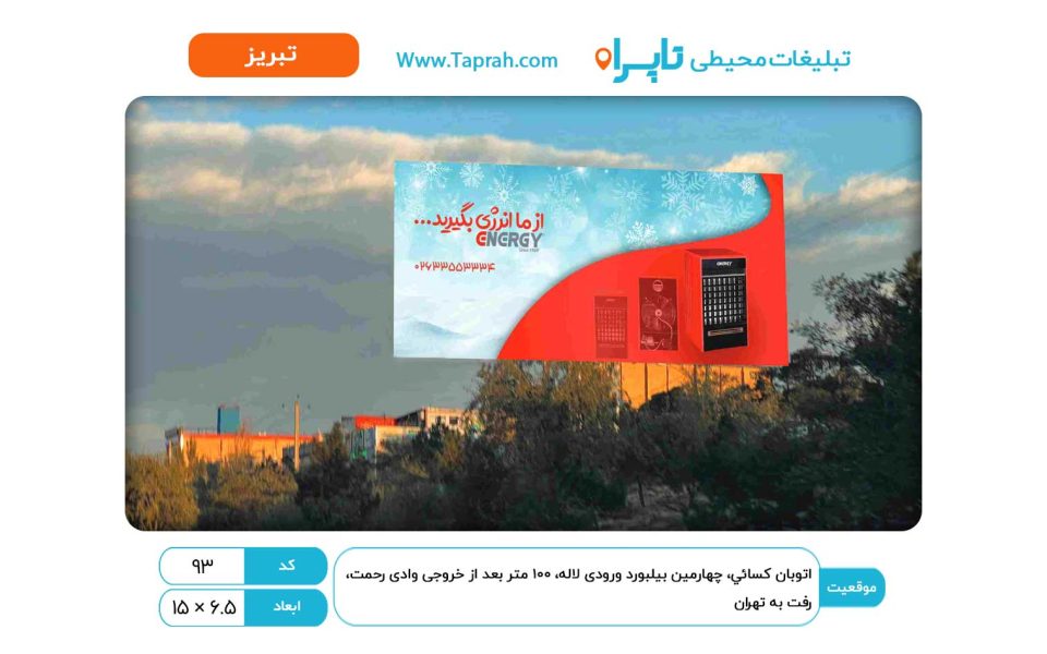 بیلبورد در اتوبان کسایی، چهارمین بیلبورد ورودی لاله، ۱۰۰ متر بعد از خروجی وادی رحمت، رفت به تهران