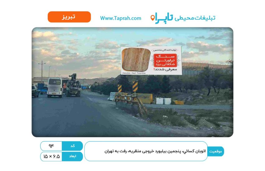 بیلبورد در اتوبان کسایی، پنجمین بیلبورد خروجی منظریه، رفت به تهران