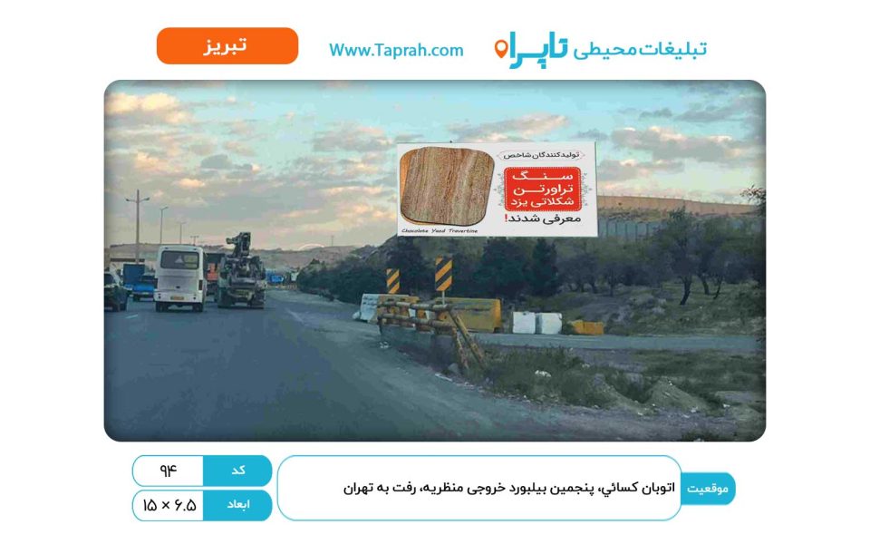 بیلبورد در اتوبان کسایی، پنجمین بیلبورد خروجی منظریه، رفت به تهران