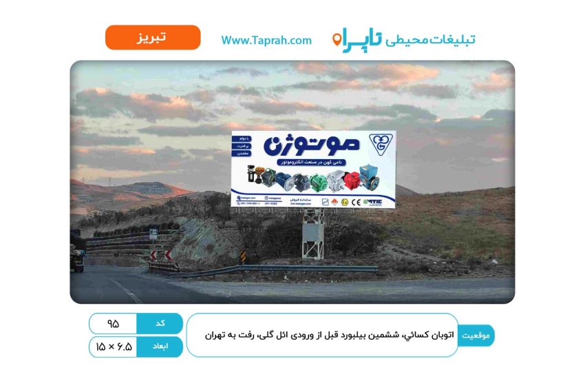 بیلبورد در اتوبان کسایی، ششمین بیلبورد قبل از ورودی ائل گلی، رفت به تهران