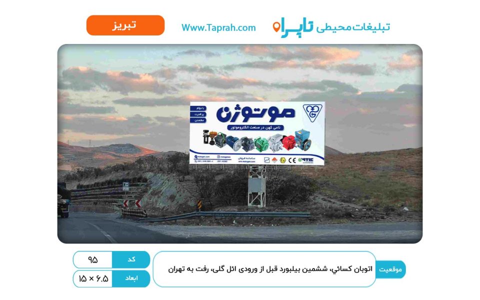 بیلبورد در اتوبان کسایی، ششمین بیلبورد قبل از ورودی ائل گلی، رفت به تهران