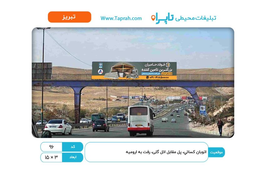 بیلبورد در اتوبان کسایی، پل مقابل ائل گلی، رفت به ارومیه