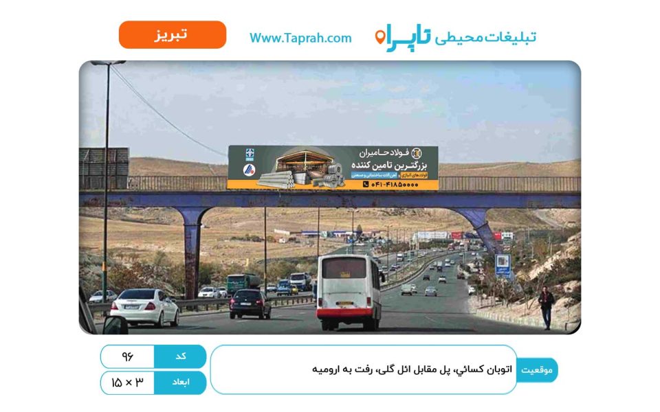 بیلبورد در اتوبان کسایی، پل مقابل ائل گلی، رفت به ارومیه