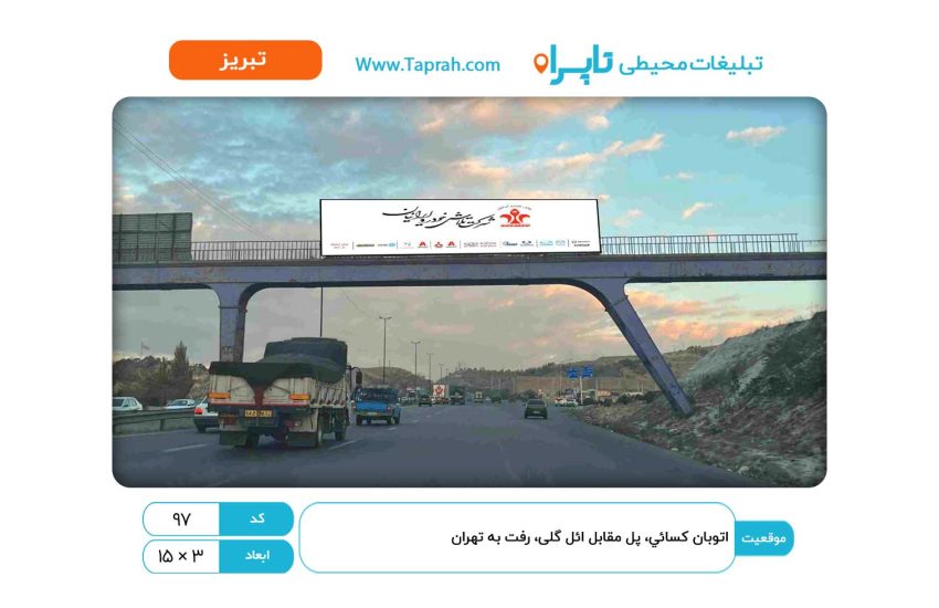 بیلبورد در اتوبان کسایی، پل مقابل ائل گلی، رفت به تهران