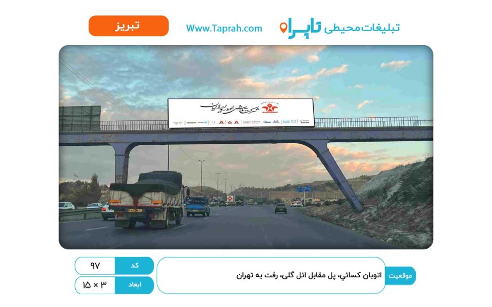 بیلبورد در اتوبان کسایی، پل مقابل ائل گلی، رفت به تهران