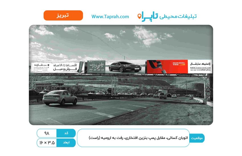 بیلبورد در اتوبان کسایی، مقابل پمپ بنزین افتخاری، رفت به ارومیه (راست)