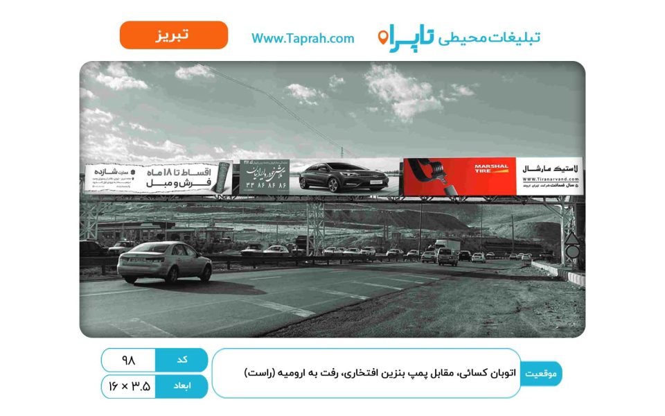 بیلبورد در اتوبان کسایی، مقابل پمپ بنزین افتخاری، رفت به ارومیه (راست)