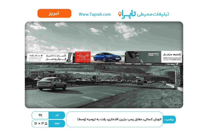 بیلبورد در اتوبان کسایی، مقابل پمپ بنزین افتخاری، رفت به ارومیه (وسط)