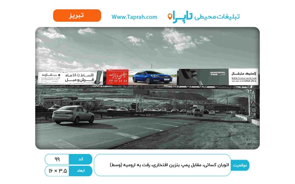 بیلبورد در اتوبان کسایی، مقابل پمپ بنزین افتخاری، رفت به ارومیه (وسط)