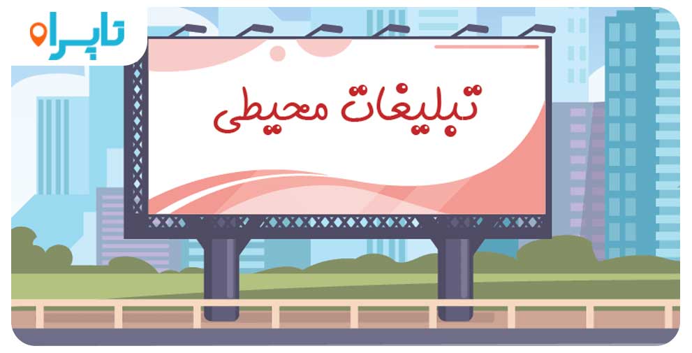 تبلیغات محیطی چیست؟
