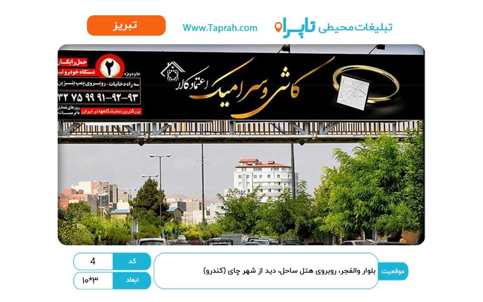 بلوار والفجر، روبروی هتل ساحل، دید از شهر چای (کندرو)