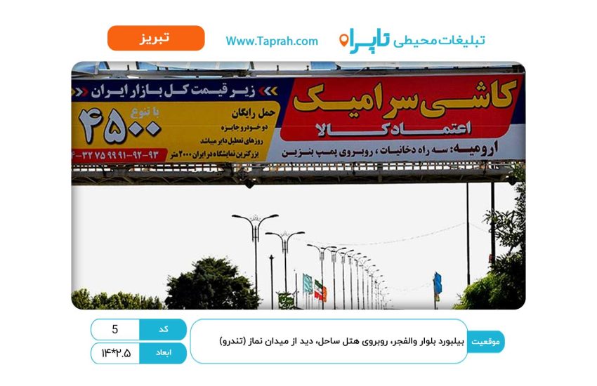بیلبورد بلوار والفجر، روبروی هتل ساحل، دید از میدان نماز (نندرو)