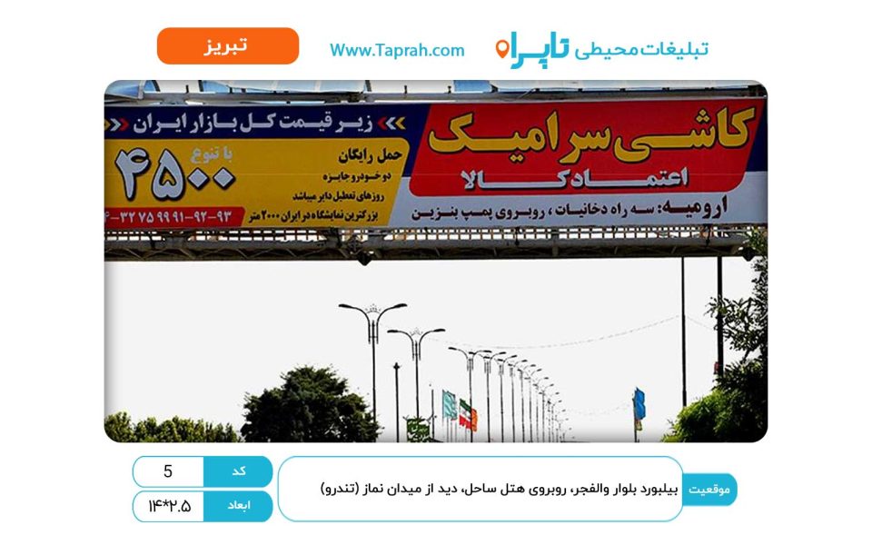 بیلبورد بلوار والفجر، روبروی هتل ساحل، دید از میدان نماز (نندرو)