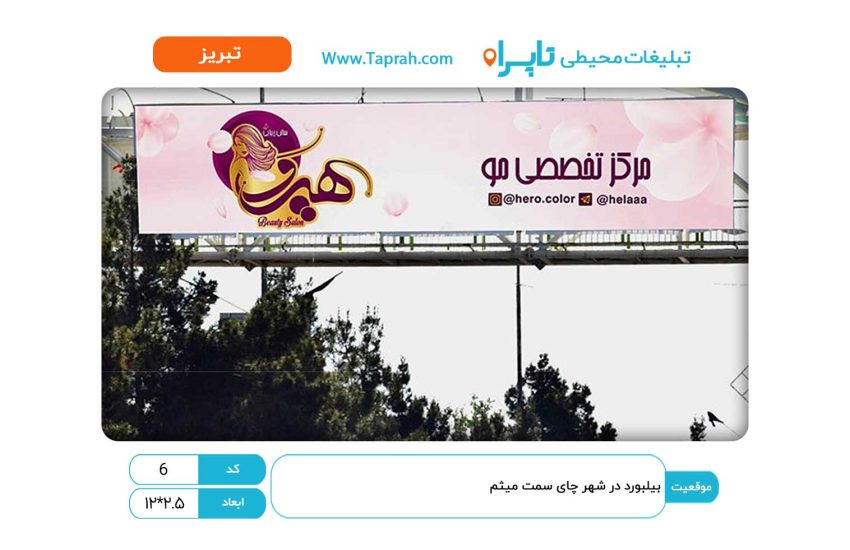 بیلبورد در شهر چای سمت میثم