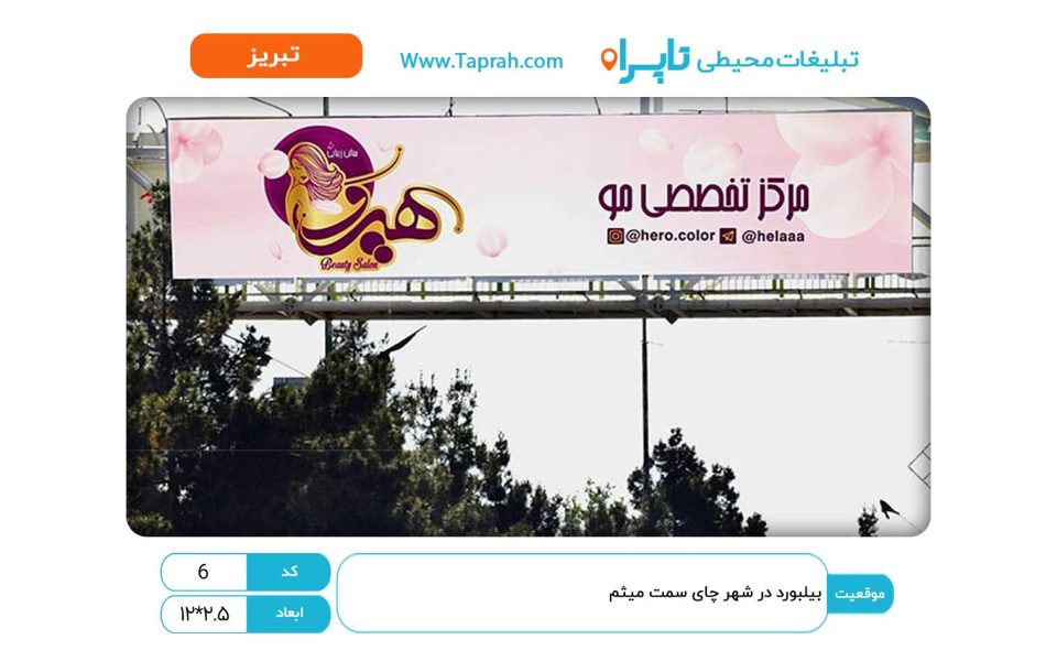 بیلبورد در شهر چای سمت میثم