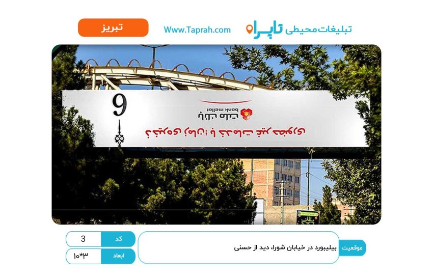بیلیبورد در خیابان شورا، دید از حسنی