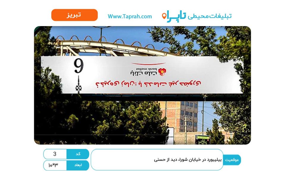 بیلیبورد در خیابان شورا، دید از حسنی