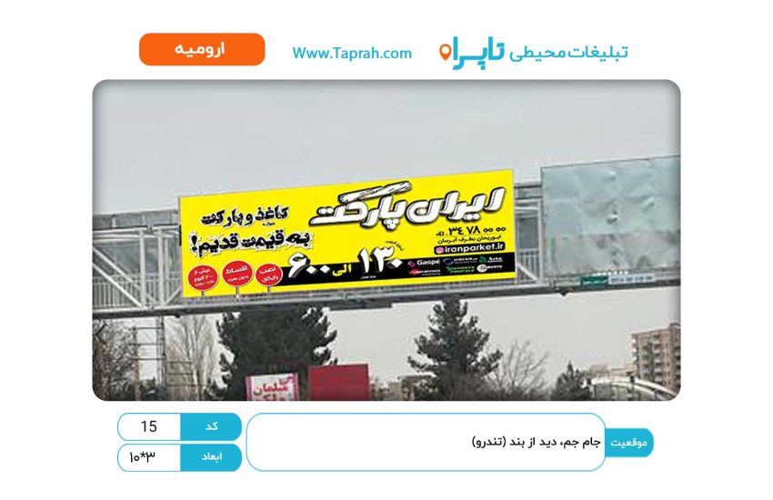 جام جم، دید از بند (تندرو)