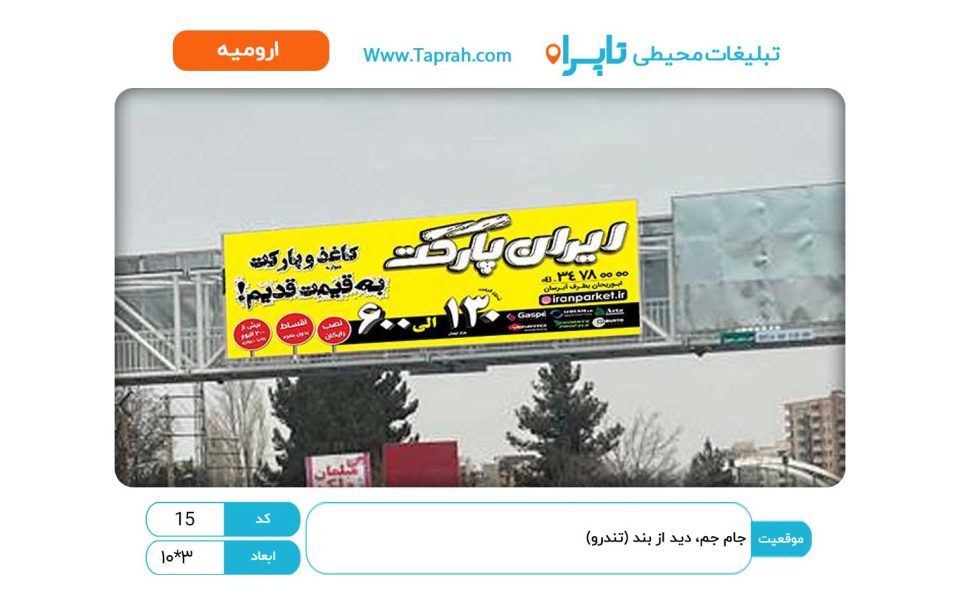 جام جم، دید از بند (تندرو)