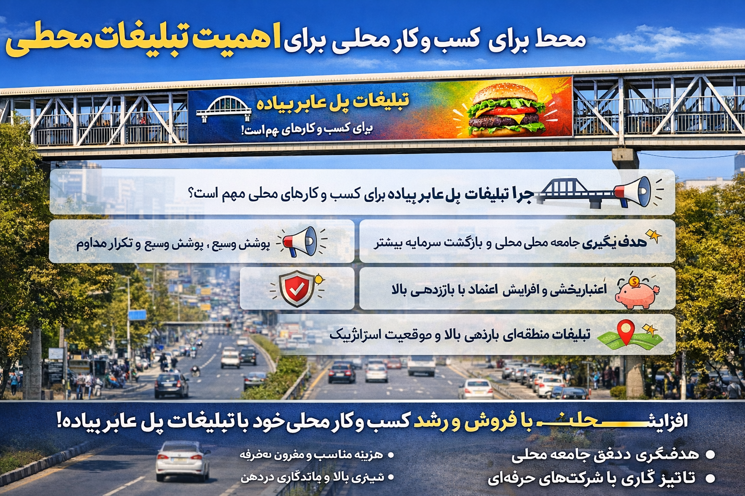 مزایای تبلیغات محیطی پل های عابر پیاده برای کسب و کارهای محلی