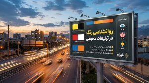 بررسی روانشناسی رنگ در تبلیغات محیطی و اثر آن بر جذب نگاه