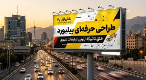 استانداردهای طراحی بیلبورد حرفه‌ای؛ ۱۵ اصل طلایی تبلیغات موثر