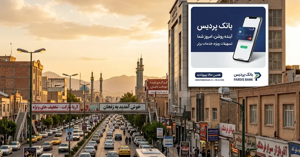 چگونه با تبلیغات محیطی هدفمند باعث رونق کسب و کار در زنجان شویم؟