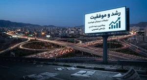 مقایسه نرخ بازگشت سرمایه در اجاره بیلبورد در تبریز نسبت به رسانه های چاپی