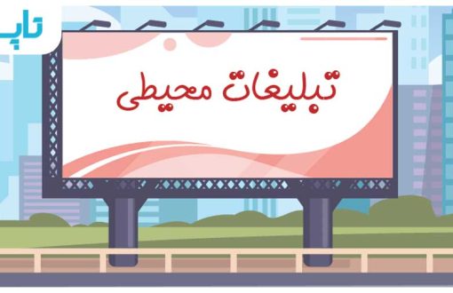 تبلیغات محیطی چیست؟