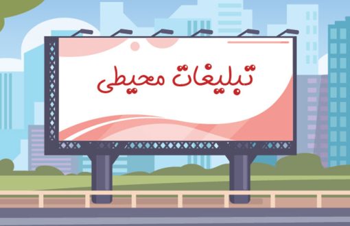 تبلیغات محیطی چیست؟؛ آشنایی با اهمیت تبلیغات محیطی (OOH) در کسب و کارها