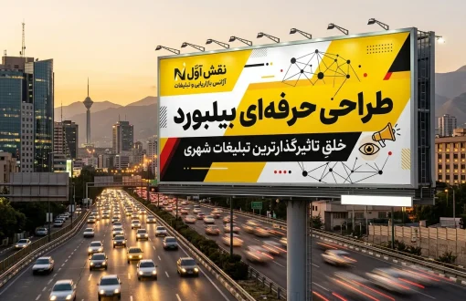 استانداردهای طراحی بیلبورد حرفه‌ای؛ ۱۵ اصل طلایی تبلیغات موثر